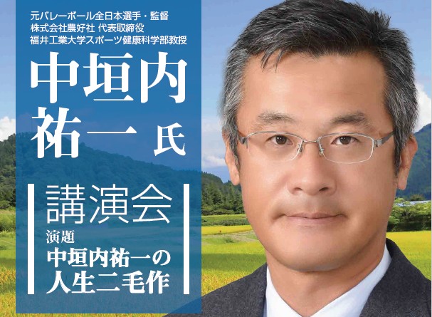 中垣内祐一氏 記念講演会 人生二毛作